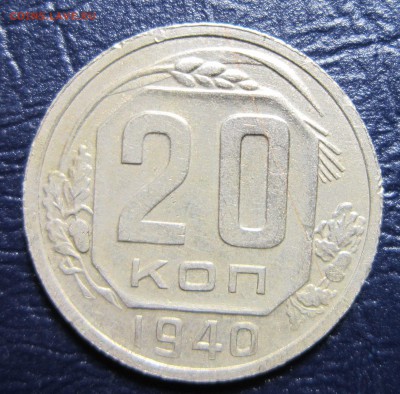 20 копеек 1940 года до 16.11 в 22.00 - 20к40-1