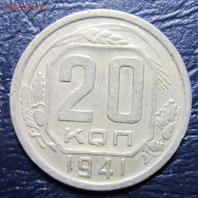 20 копеек 1941 года до 16.11 в 22.00 - 20к41-1