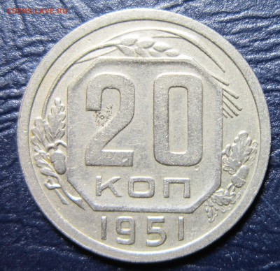 20 копеек 1951 года до 16.11 в 22.00 - 20к51-1
