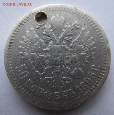 50 копеек 1896г предпродажная оценка - IMG_0059.JPG