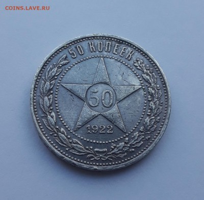 50 копеек 1922 ПЛ - 20171112_152850_cr