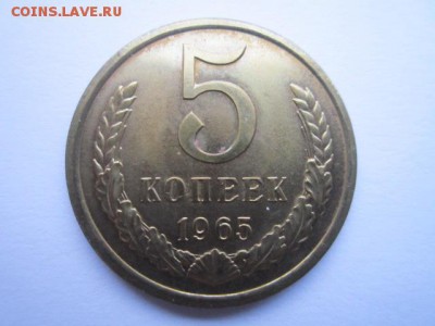 5 коп. 1965 наборная СССР до 19.11.2017 в 22:30 - IMG_7182.JPG