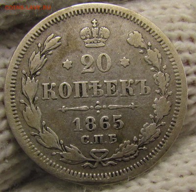 20 копеек 1865г. с 200р. до 16.11.2017г. в 22:00 мск - IMG_8402.JPG