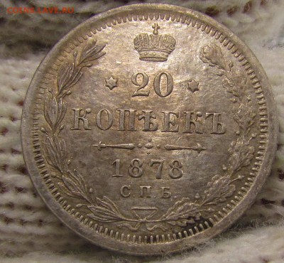 20 копеек 1878г. с 200р. до 16.11.2017г. в 22:00 мск - IMG_8414.JPG