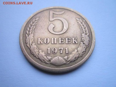 5 коп. 1971 оборотная СССР до 19.11.2017 в 22:30 - IMG_7199.JPG