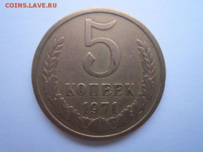 5 коп. 1971 оборотная СССР до 19.11.2017 в 22:30 - IMG_7198.JPG