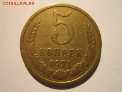 5 коп. 1971 оборотная СССР до 19.11.2017 в 22:30 - IMG_7243.JPG