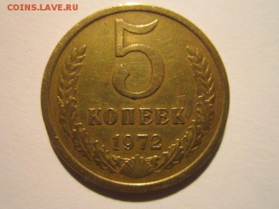5 коп. 1972 оборотная СССР до 19.11.2017 в 22:30 - IMG_7245.JPG