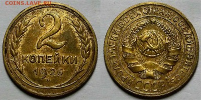 2 копейки 1926 г. Оценка! - 20171113_213206