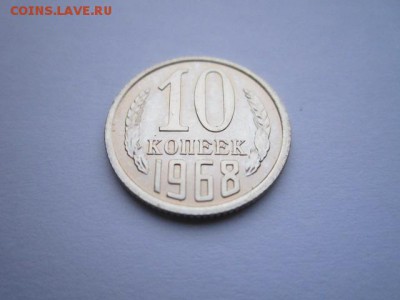 10 коп. 1968 наборная СССР до 19.11.2017 в 22:30 - IMG_7207.JPG