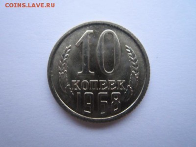 10 коп. 1968 наборная СССР до 19.11.2017 в 22:30 - IMG_7206.JPG