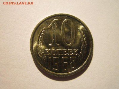 10 коп. 1968 наборная СССР до 19.11.2017 в 22:30 - IMG_7247.JPG