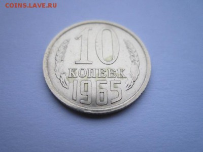 10 коп. 1965 наборная СССР до 19.11.2017 в 22:30 - IMG_7215.JPG
