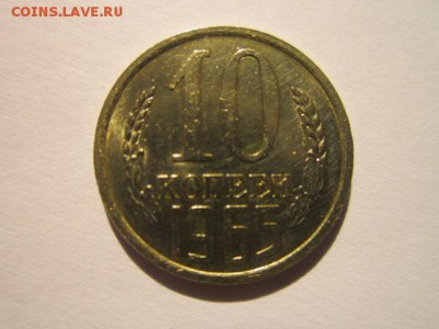 10 коп. 1965 наборная СССР до 19.11.2017 в 22:30 - IMG_7251.JPG