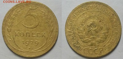 5 копеек 1929 г. До 16.11.17 г в 22.00 по Мск - 20171113_191022