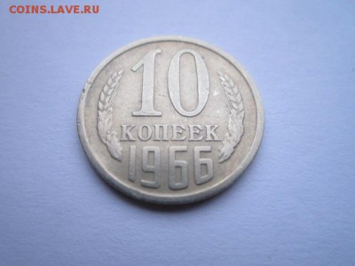 10 коп. 1966 оборотная СССР до 19.11.2017 в 22:30 - IMG_7211.JPG