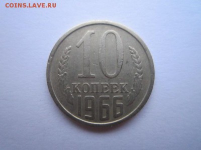 10 коп. 1966 оборотная СССР до 19.11.2017 в 22:30 - IMG_7210.JPG