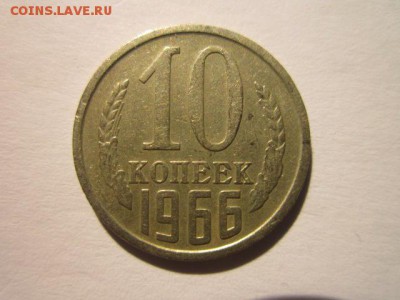 10 коп. 1966 оборотная СССР до 19.11.2017 в 22:30 - IMG_7249.JPG