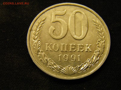 50 копеек 1991л до 17.11.17 в 22.00 по Москве - PA280241.JPG
