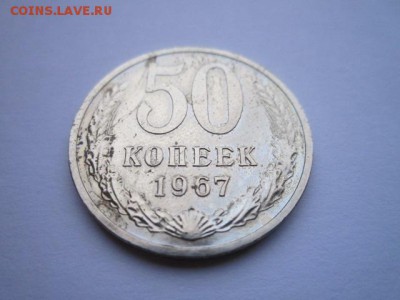 50 коп. 1967 наборная СССР до 19.11.2017 в 22:30 - IMG_7219.JPG