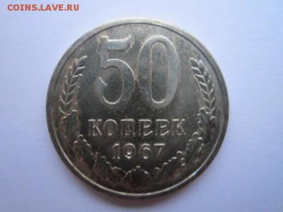 50 коп. 1967 наборная СССР до 19.11.2017 в 22:30 - IMG_7218.JPG