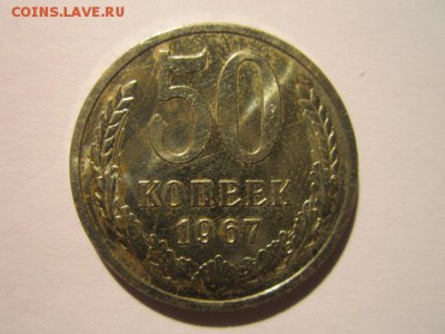 50 коп. 1967 наборная СССР до 19.11.2017 в 22:30 - IMG_7253.JPG