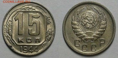 15 копеек 1944 г. Штемпельный блеск! До 16.11.17 г . - 20171113_185245