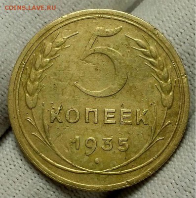 5 копеек 1935 г.  (Шт. 3 "Б") Довольно редкая!До 16.11.17 г - 20171108_194128