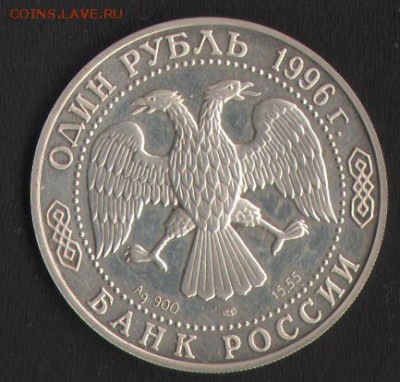 Рубль Сапсан - 1
