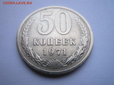 50 коп. 1971 оборотная СССР до 19.11.2017 в 22:30 - IMG_7223.JPG