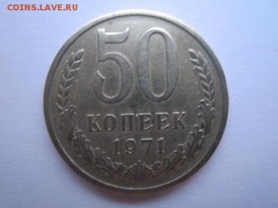 50 коп. 1971 оборотная СССР до 19.11.2017 в 22:30 - IMG_7222.JPG