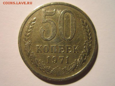 50 коп. 1971 оборотная СССР до 19.11.2017 в 22:30 - IMG_7255.JPG