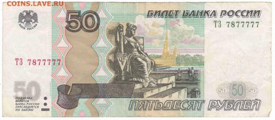 50 руб 1997 мод.2004 №7877777до 19.11.17 в 22:00 - 50_33