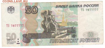 50 руб 1997 мод.2004 №7877777до 19.11.17 в 22:00 - 50_11