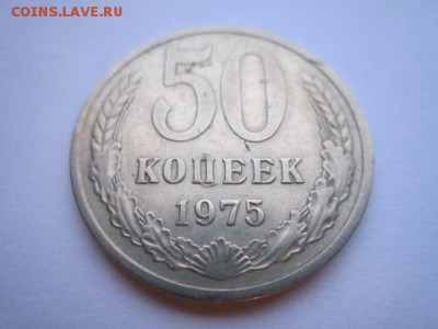50 коп. 1975 оборотная СССР до 19.11.2017 в 22:30 - IMG_7227.JPG