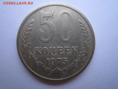 50 коп. 1975 оборотная СССР до 19.11.2017 в 22:30 - IMG_7226.JPG