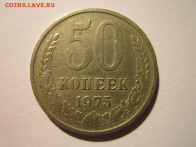50 коп. 1975 оборотная СССР до 19.11.2017 в 22:30 - IMG_7257.JPG