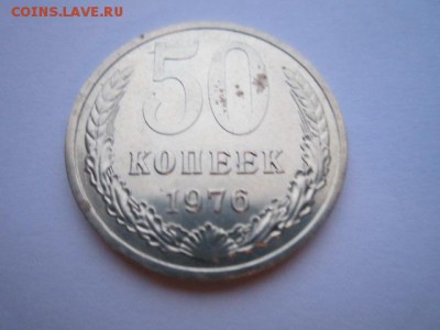 50 коп. 1976 наборная СССР до 19.11.2017 в 22:30 - IMG_7231.JPG