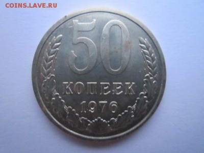 50 коп. 1976 наборная СССР до 19.11.2017 в 22:30 - IMG_7230.JPG