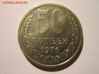 50 коп. 1976 наборная СССР до 19.11.2017 в 22:30 - IMG_7259.JPG