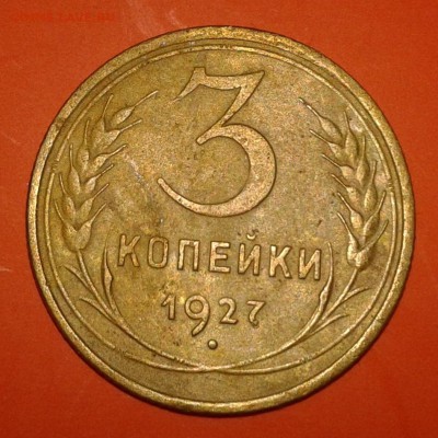 3 копейки 1927, до 18.11.17 - 3коп27.1