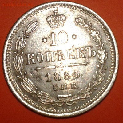 10 копеек 1884 СПБ, АГ, до 18.11.17 - 10коп1884.1