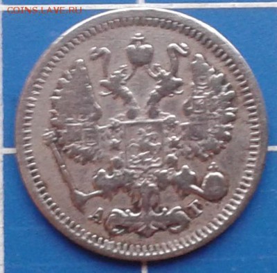 10 копеек 1896, СПБ, АГ, до 18.11.2017 - 10коп1896.2