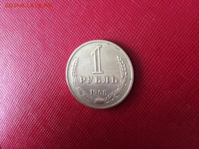 1 рубль 1968 года с 200р до 18.11.17 - 2