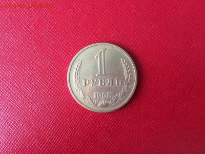 1 рубль 1968 года с 200р до 18.11.17 - 1