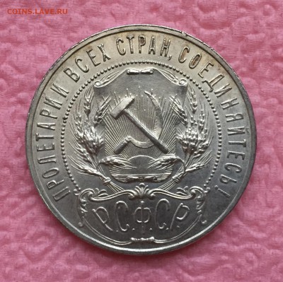 Рубль 1921 - Штемпельный блеск. До 16.11.17 - IMG_6547.JPG