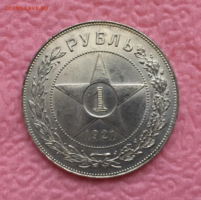 Рубль 1921 - Штемпельный блеск. До 16.11.17 - IMG_6544.JPG