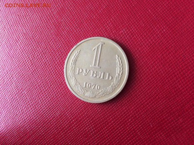 1 рубль 1970 года с 200р до 18.11.17 - 2