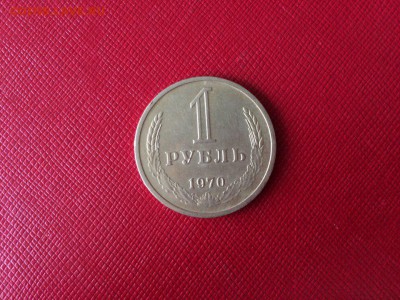 1 рубль 1970 года с 200р до 18.11.17 - 1