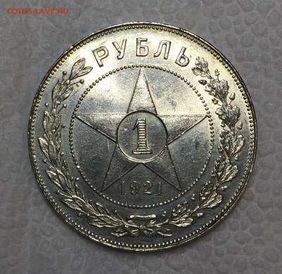 Рубль 1921 - Штемпельный блеск. До 16.11.17 - IMG_6661.JPG